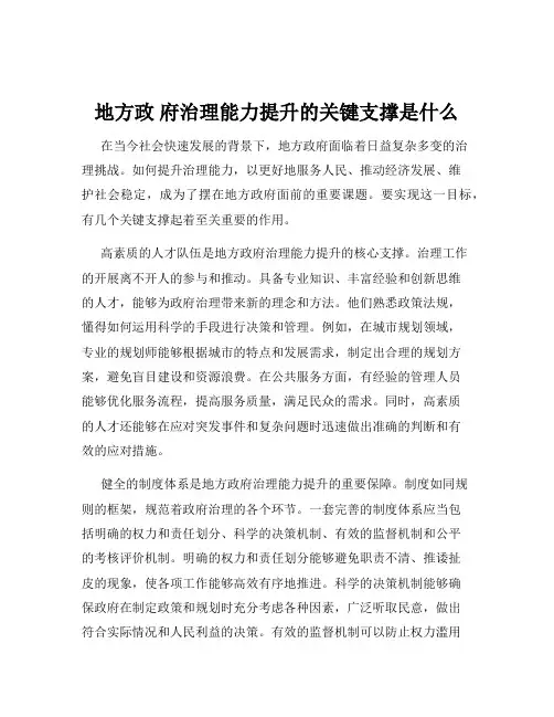 地方政 府治理能力提升的关键支撑是什么