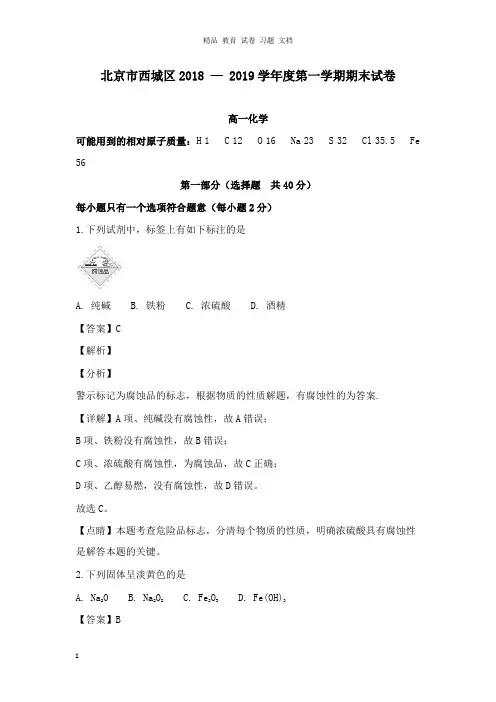 【精编】北京市西城区2018-2019学年高一化学上学期期末考试试卷.doc