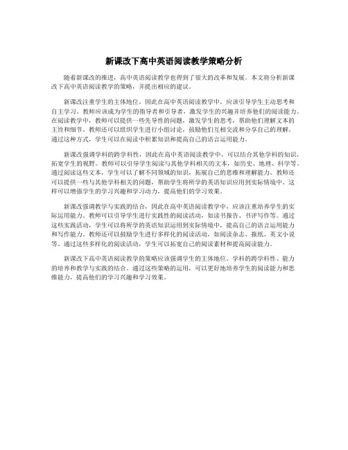 新课改下高中英语阅读教学策略分析