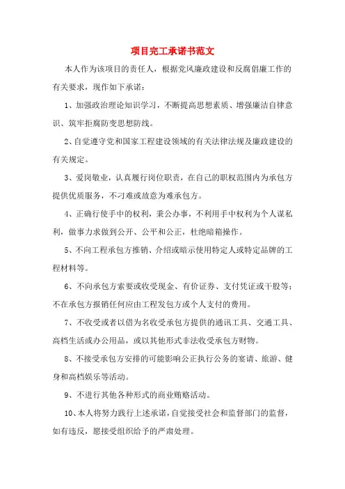 项目完工承诺书范文