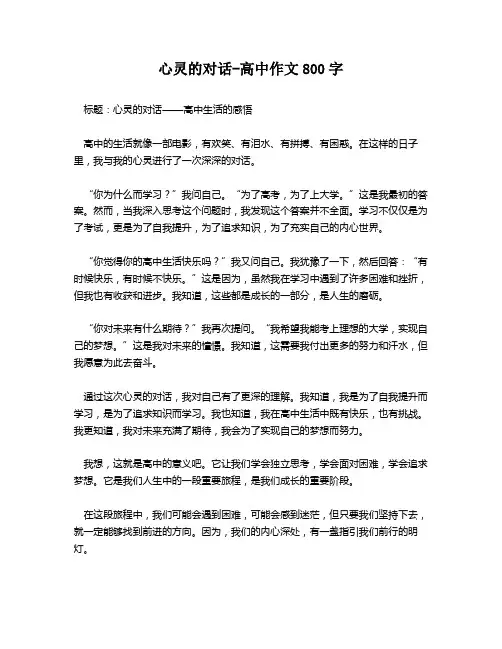 心灵的对话-高中作文800字