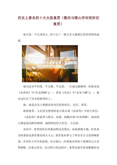 历史上著名的十大太监童贯(数次与梁山作对的奸臣童贯)