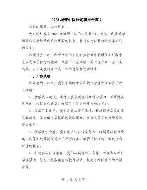 2023城管中队长述职报告范文