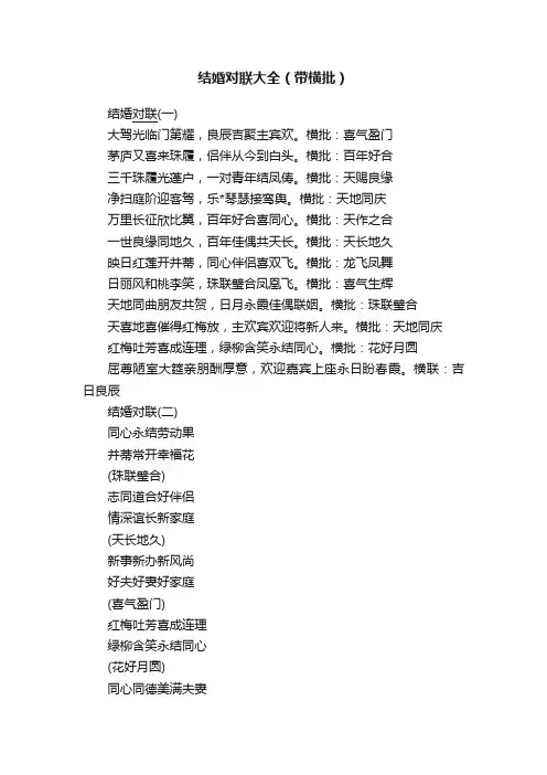 结婚对联大全（带横批）