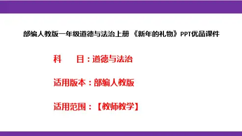 部编人教版一年级道德与法治上册《新年的礼物》PPT优品课件