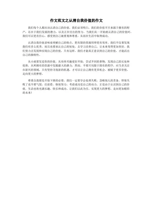作文范文之认清自我价值的作文