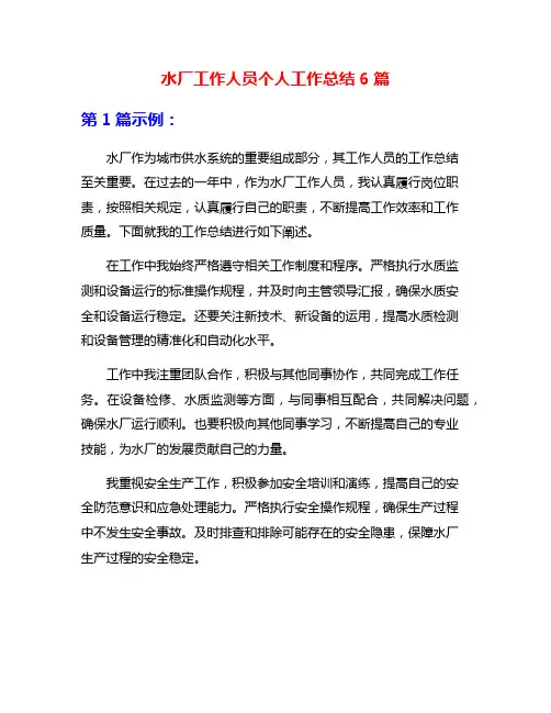 水厂工作人员个人工作总结6篇