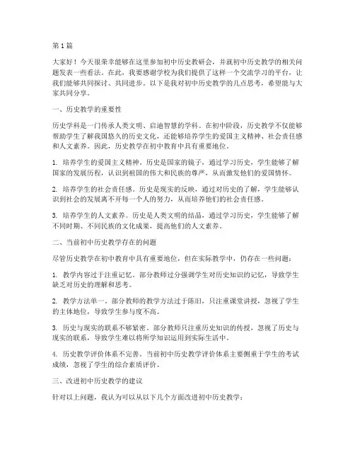 对初中历史教研会发言(3篇)