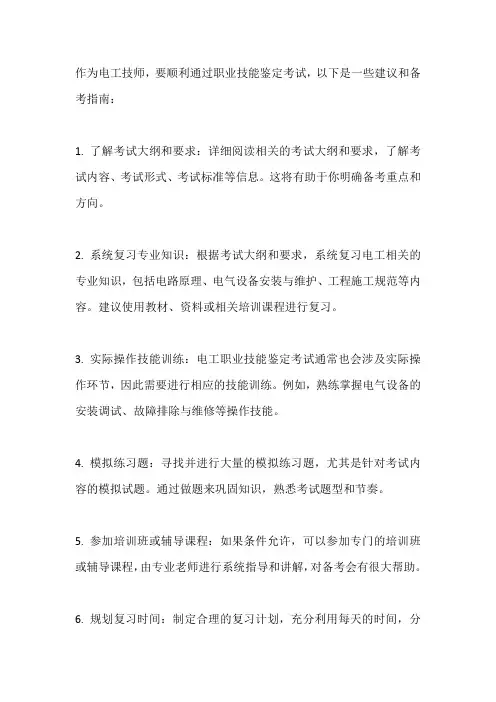 电工(技师)职业技能鉴定考试备考指南