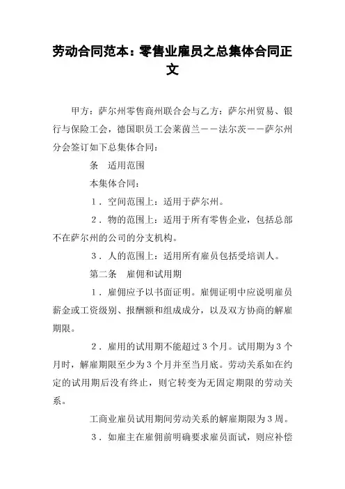 劳动合同范本：零售业雇员之总集体合同正文