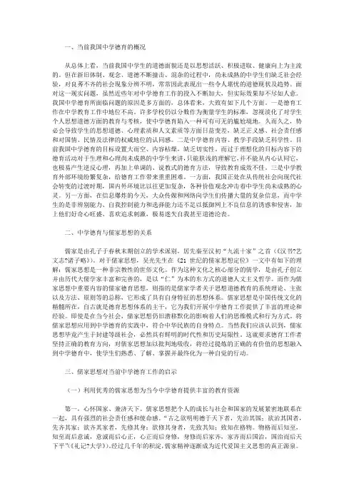 儒家思想对中学德育的启发【德育论文】