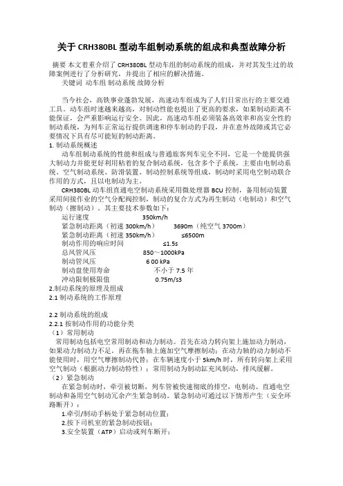 关于 CRH380BL 型动车组制动系统的组成和典型故障分析