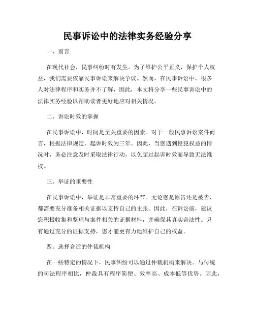 民事诉讼中的法律实务经验分享