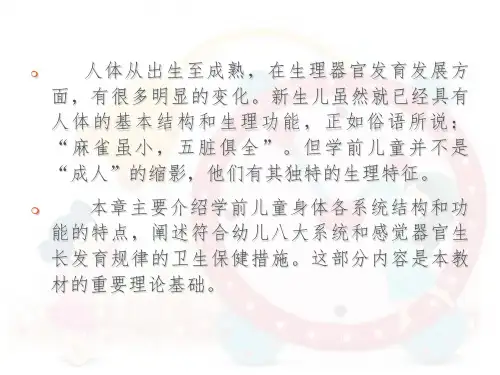 学前儿童卫生保健课件1.1奇妙的人体