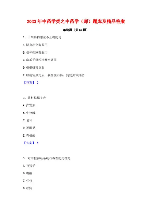 2023年中药学类之中药学(师)题库及精品答案