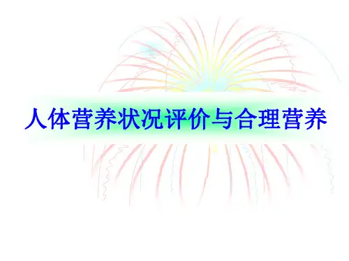 人体营养状况评价及合理营养