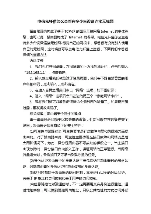 电信光纤猫怎么查看有多少台设备连接无线网