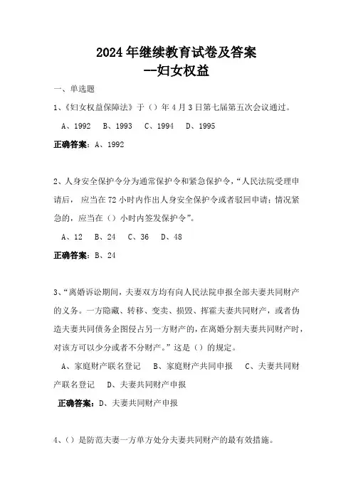 2024年继续教育试卷及答案--妇女权益
