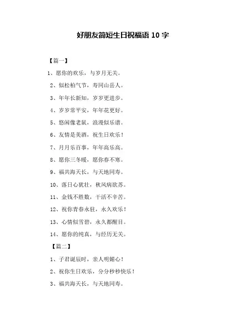 好朋友简短生日祝福语10字