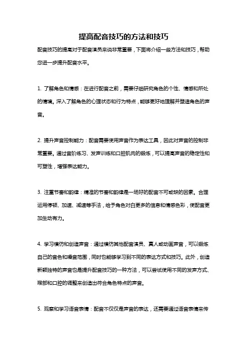 提高配音技巧的方法和技巧