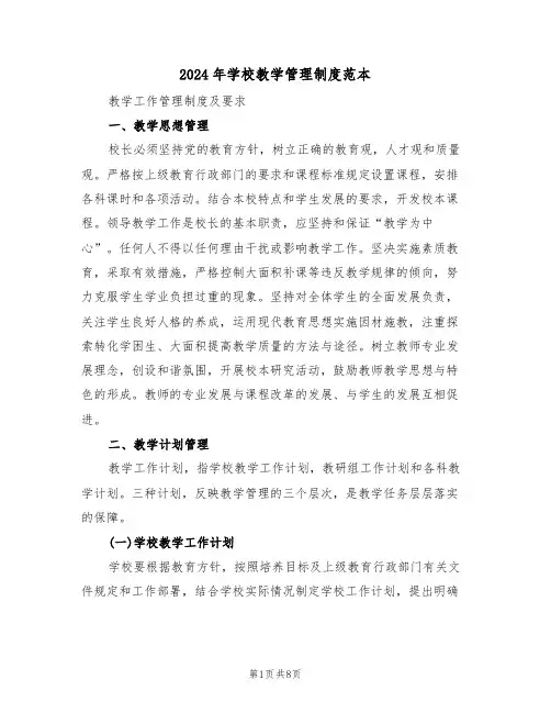 2024年学校教学管理制度范本(四篇)