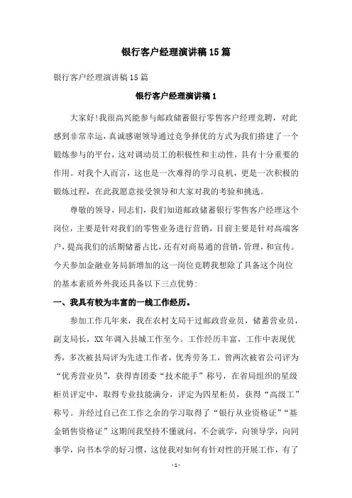 银行客户经理演讲稿15篇