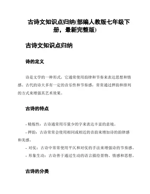 古诗文知识点归纳(部编人教版七年级下册,最新完整版)