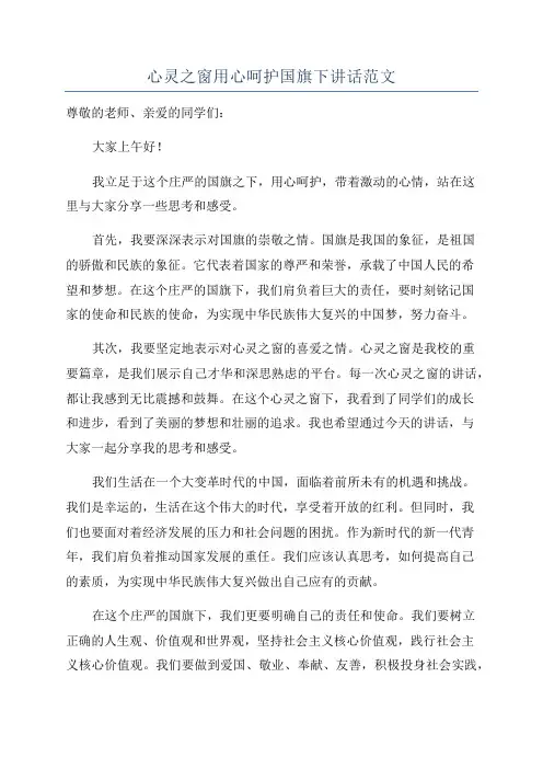 心灵之窗用心呵护国旗下讲话范文