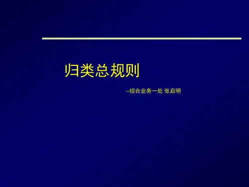 归类总规则-俞学伟