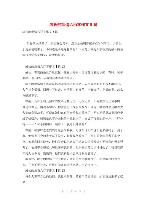 成长的烦恼六百字作文5篇