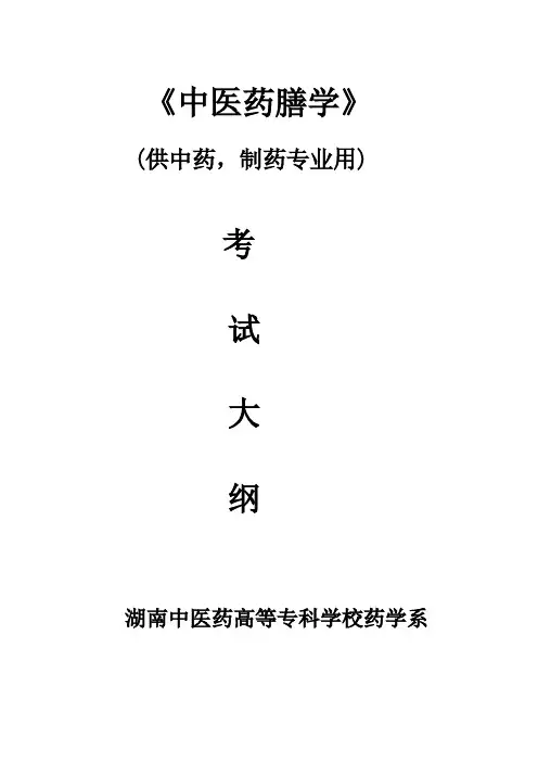 【免费下载】中医药膳学考试大纲