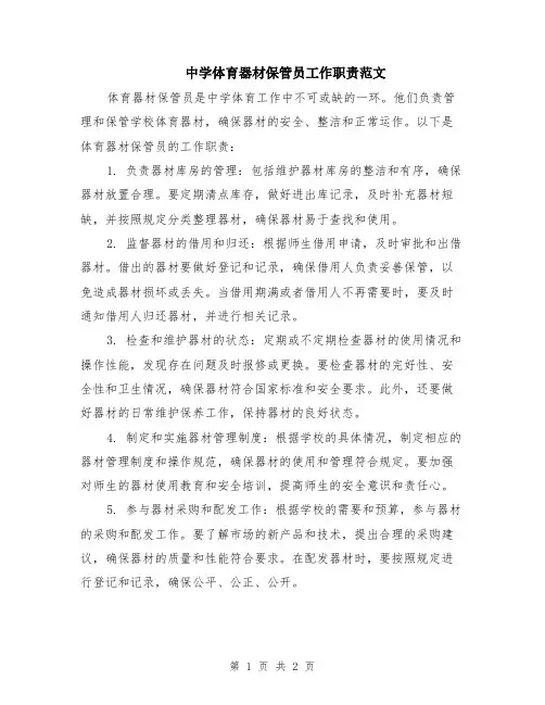 中学体育器材保管员工作职责范文