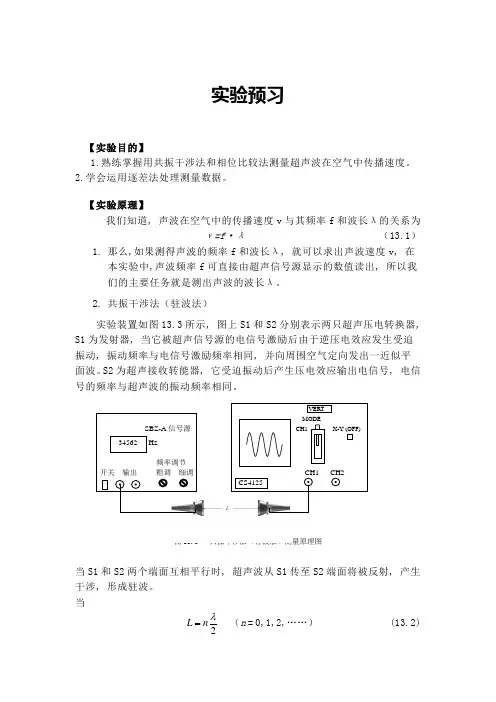 超声波在空气中的传播速度预习