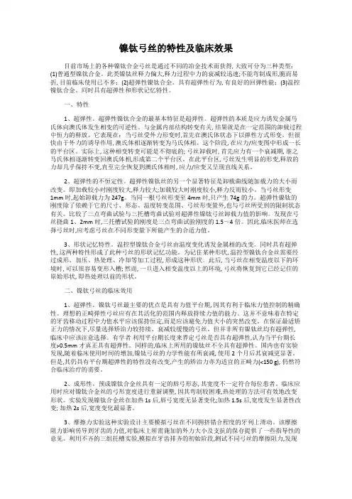 镍钛弓丝的特性及临床效果