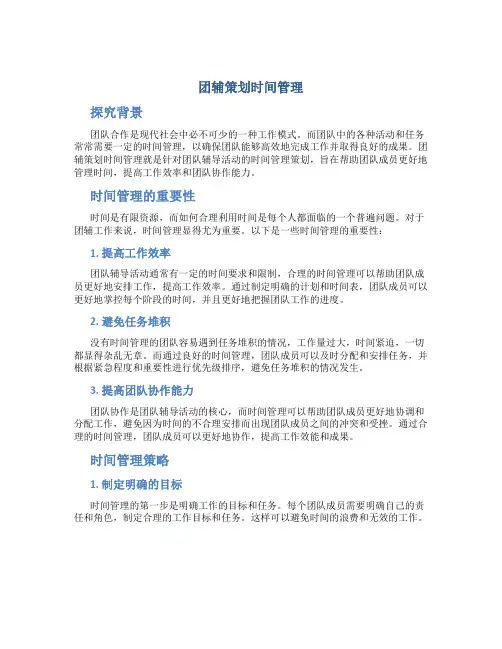 团辅策划时间管理