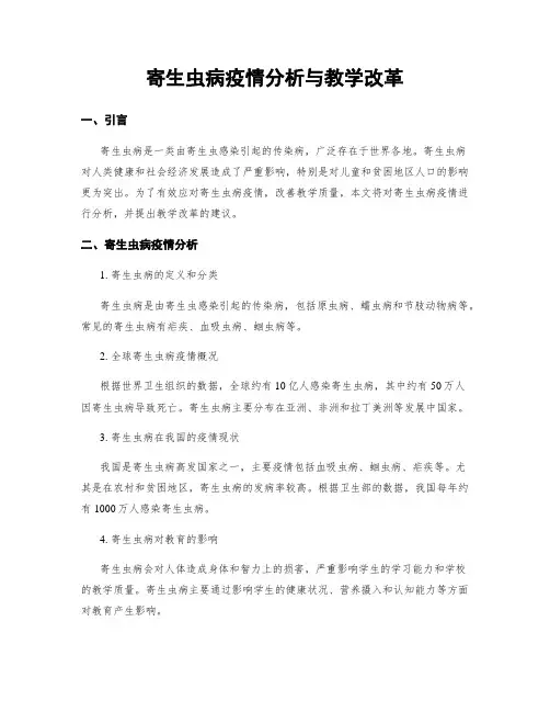 寄生虫病疫情分析与教学改革