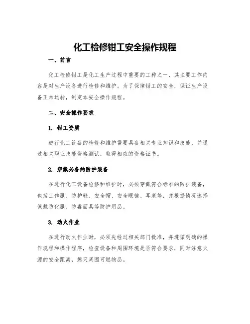 化工检修钳工安全操作规程