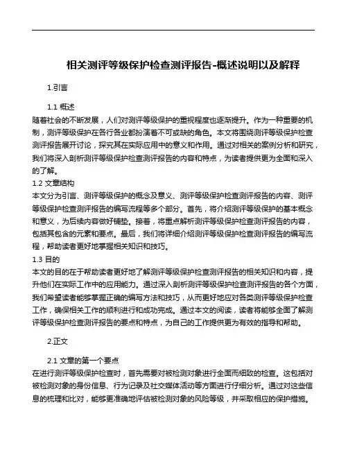 相关测评等级保护检查测评报告-概述说明以及解释