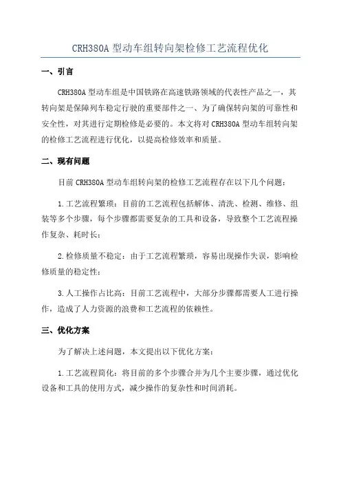 CRH380A型动车组转向架检修工艺流程优化