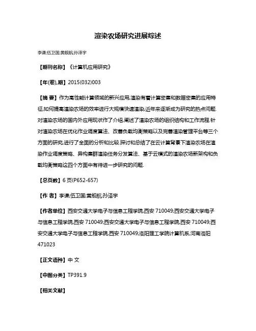 渲染农场研究进展综述