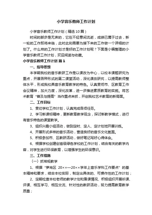 小学音乐教师工作计划