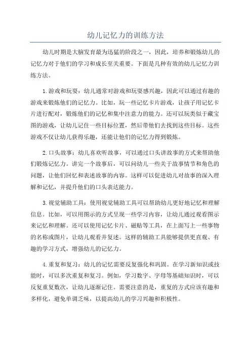 幼儿记忆力的训练方法