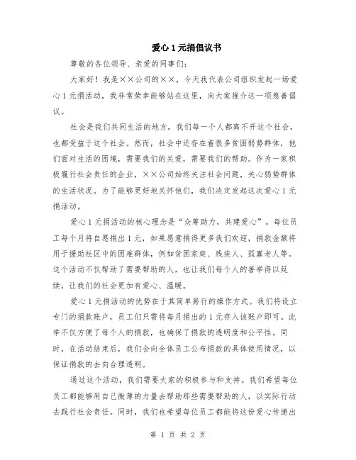 爱心1元捐倡议书