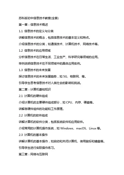 苏科版初中信息技术教案(全套)