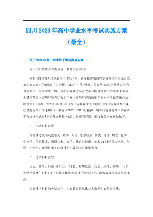 四川2023年高中学业水平考试实施方案(最全)