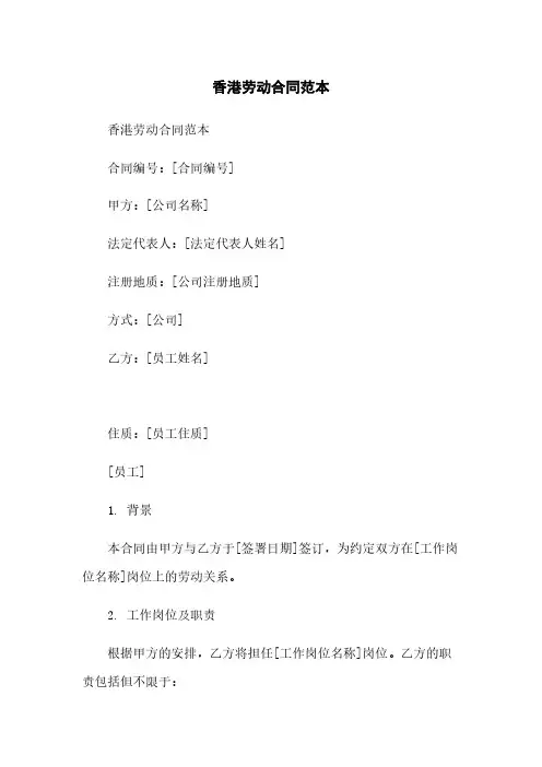 香港劳动合同范本简版