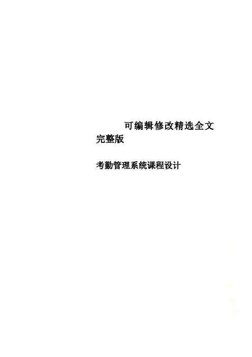 考勤管理系统课程设计精选全文完整版