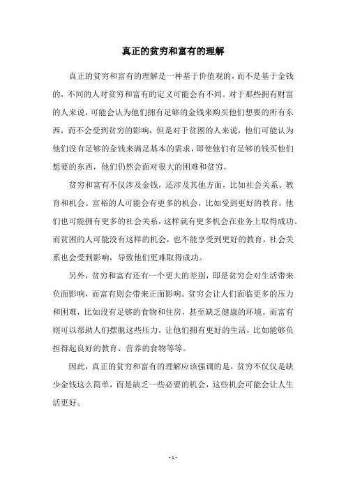 真正的贫穷和富有的理解