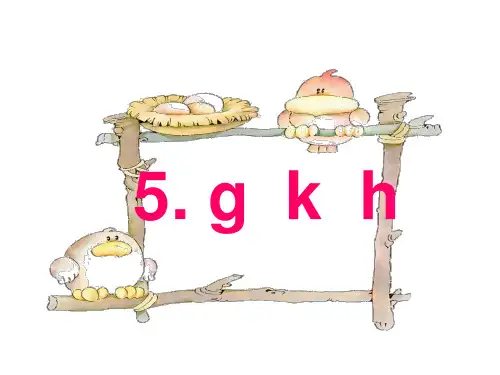 (新教材)部编版一年级上册语文：汉语拼音gkh
