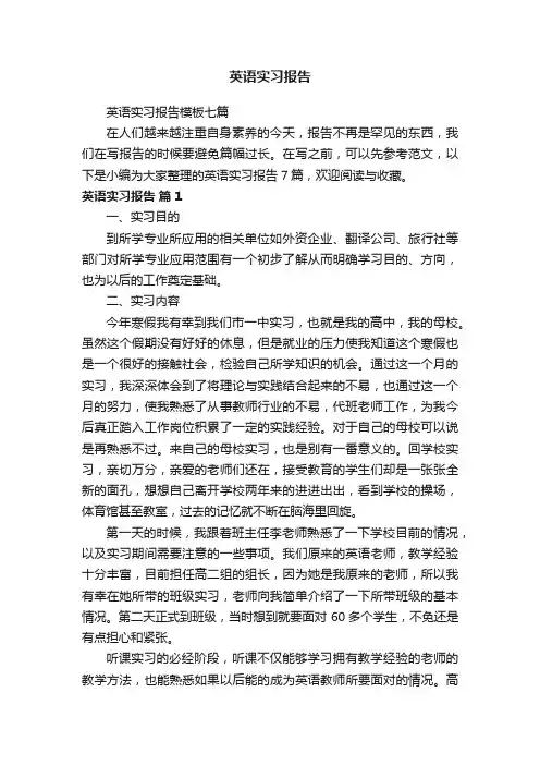 英语实习报告模板七篇